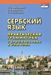 book Сербский язык. Практическая грамматика с упражнениями и ключами