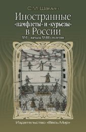 book Иностранные «памфлеты» и «курьезы» в России XVI – начала XVIII столетия