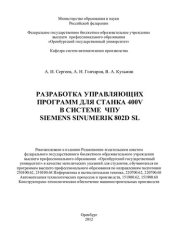 book Разработка управляющих программ для станка 400V в системе ЧПУ Siemens Sinumerik 802D sl