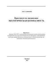 book Практикум по дисциплине ЭКОЛОГИЧЕСКАЯ БЕЗОПАСНОСТЬ