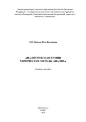 book Аналитическая химия. Химические методы анализа: учебное пособие