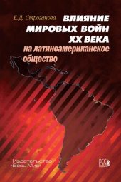 book Влияние мировых войн XX века на латиноамериканское общество