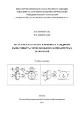 book Расчет валов зубчатых и ременных передач на выносливость с использованием компьютерных технологий