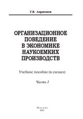 book Организационное поведение в экономике наукоемких производств: учебное пособие