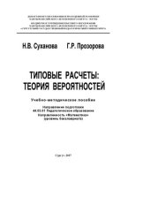 book Типовые расчеты: теория вероятностей