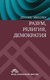 book Разум, религия, демократия