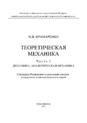 book Теоретическая механика. Часть 2. Динамика, аналитическая механика