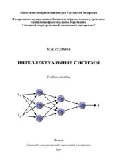 book Интеллектуальные системы