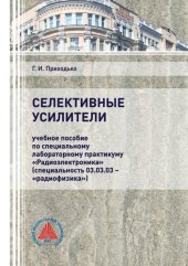 book Селективные усилители