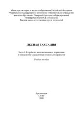 book Лесная таксация. Часть 3. Разработка лесотаксационных нормативов и определение таксационных показателей древостоя: учебное пособие