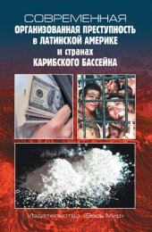 book Современная организованная преступность в Латинской Америке и странах Карибского бассейна