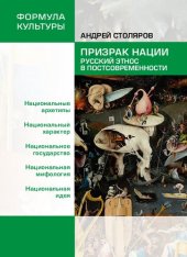 book Призрак нации. Русский этнос в постсовременности