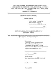 book Разработка практических предложений по организации и продвижению фото-туризма в Республике Корея