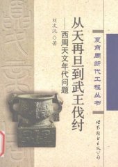 book 从天再旦到武王伐纣: 西周天文年代问题