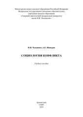 book Социология конфликта: учебное пособие