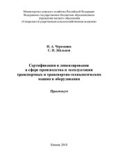 book Сертификация и лицензирование в сфере производства  и эксплуатации транспортных и транспортно-технологических машин и оборудования : практикум