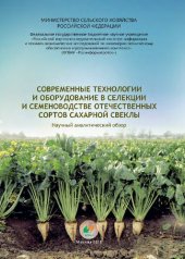 book Современные технологии и оборудование в селекции и семеноводстве отечественных сортов сахарной свеклы