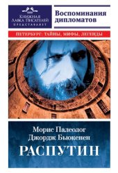 book Распутин. Воспоминания дипломатов