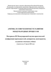 book Арктика и Север в контексте развития международных процессов: материалы III Международной научно-практической конференции преподавателей, аспирантов, магистрантов, студентов и молодых учѐных