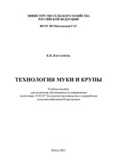 book Технология муки и крупы