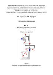 book Механика разрушения. В 2 ч. Ч. 1. Механика разрушения металлов