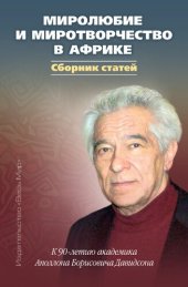 book Миролюбие и миротворчество в Африке. К 90-летию академика Аполлона Борисовича Давидсона