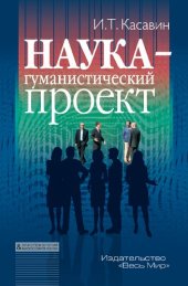 book Наука – гуманистический проект