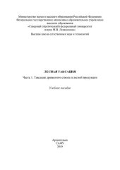 book Лесная таксация. Часть 1. Таксация древесного ствола и лесной продукции: учебное пособие