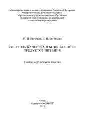 book Контроль качества и безопасности продуктов питания: учебно-методическое пособие