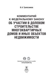 book Комментарий к Федеральному закону «Об участии в долевом строительстве многоквартирных домов и иных объектов недвижимости»