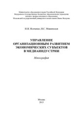 book Управление организационным развитием экономических субъектов в медиаиндустрии