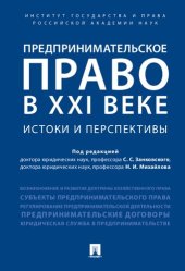 book Предпринимательское право в XXI веке: истоки и перспективы