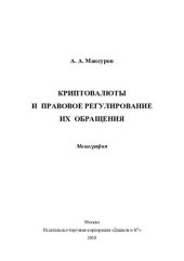 book Криптовалюты и правовое регулирование их обращения