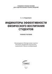 book Индикаторы эффективности физического воспитания студентов