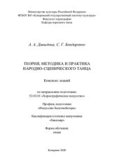 book Теория, методика и практика народно-сценического танца