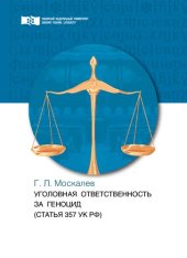 book Уголовная ответственность за геноцид