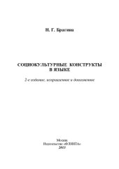 book Социокультурные конструкты в языке