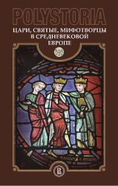 book Polystoria: Цари, святые, мифотворцы в средневековой Европе