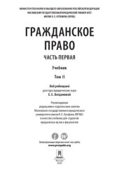 book Гражданское право. Часть первая. В 2 т. Т. II