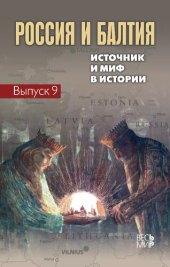 book Россия и Балтия. Вып. 9. Источник и миф в истории