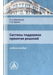 book Системы поддержки принятия решений