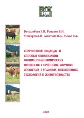 book Современные подходы и способы оптимизации физиолого-биохимических процессов в организме жвачных животных в условиях интенсивных технологий в животноводстве