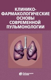 book Клинико-фармакологические основы современной пульмонологии
