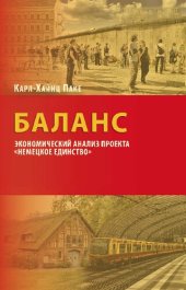 book Баланс. Экономический анализ проекта «Немецкое единство»