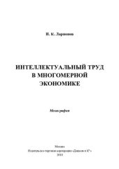 book Интеллектуальный труд в многомерной экономике