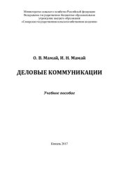 book Деловые  коммуникации : учебное  пособие