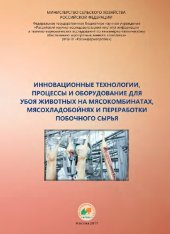 book Инновационные технологии, процессы и оборудование для убоя животных на мясокомбинатах, мясохладобойнях и переработки побочного сырья