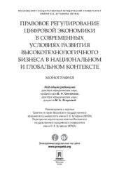 book Правовое регулирование цифровой экономики в современных условиях развития высокотехнологичного бизнеса в национальном и глобальном контексте