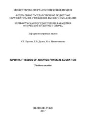 book Important issues of adapted physical education = Актуальные вопросы адаптивной физической культуры