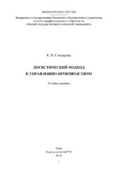 book Логистический подход к управлению производством